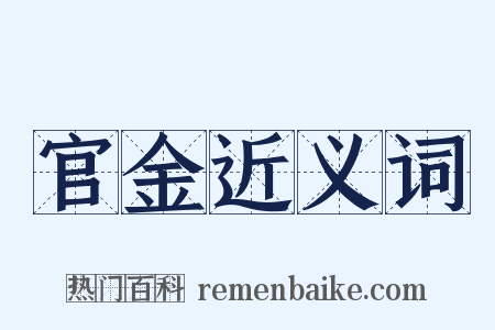 官金近义词是什么意思的图片